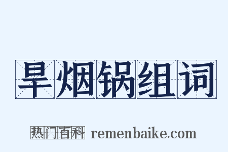 旱烟锅组词是什么意思的图片